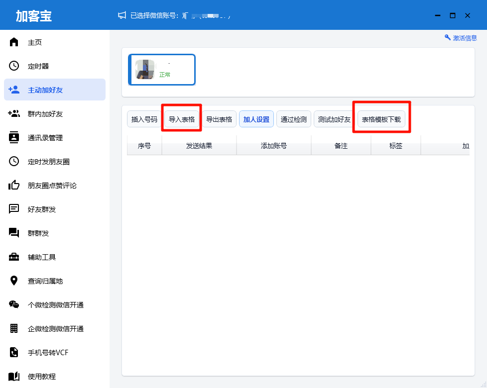 加客宝主动加好友主界面