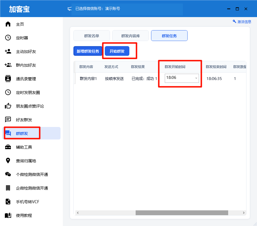 加客宝群发任务界面