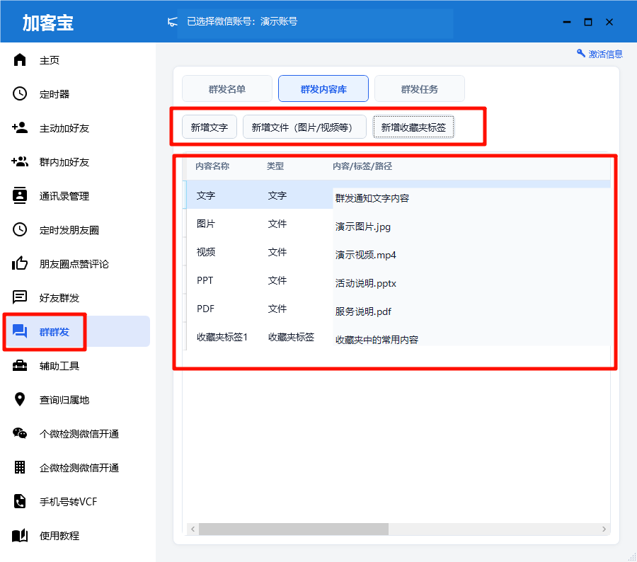 加客宝群群发内容库界面
