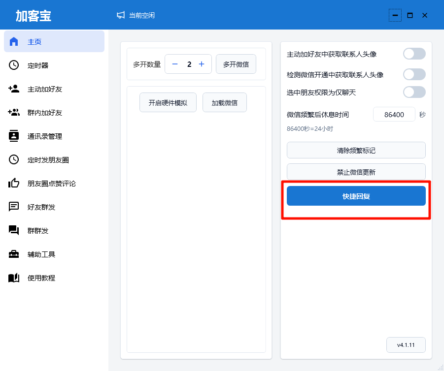 加客宝快捷回复入口